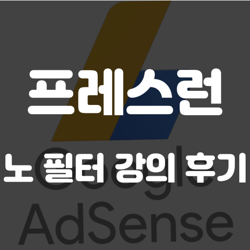 프레스런 강의 후기