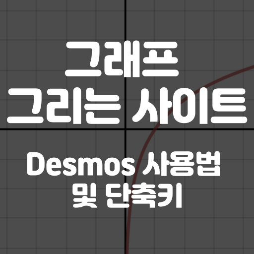 그래프 그리는 사이트