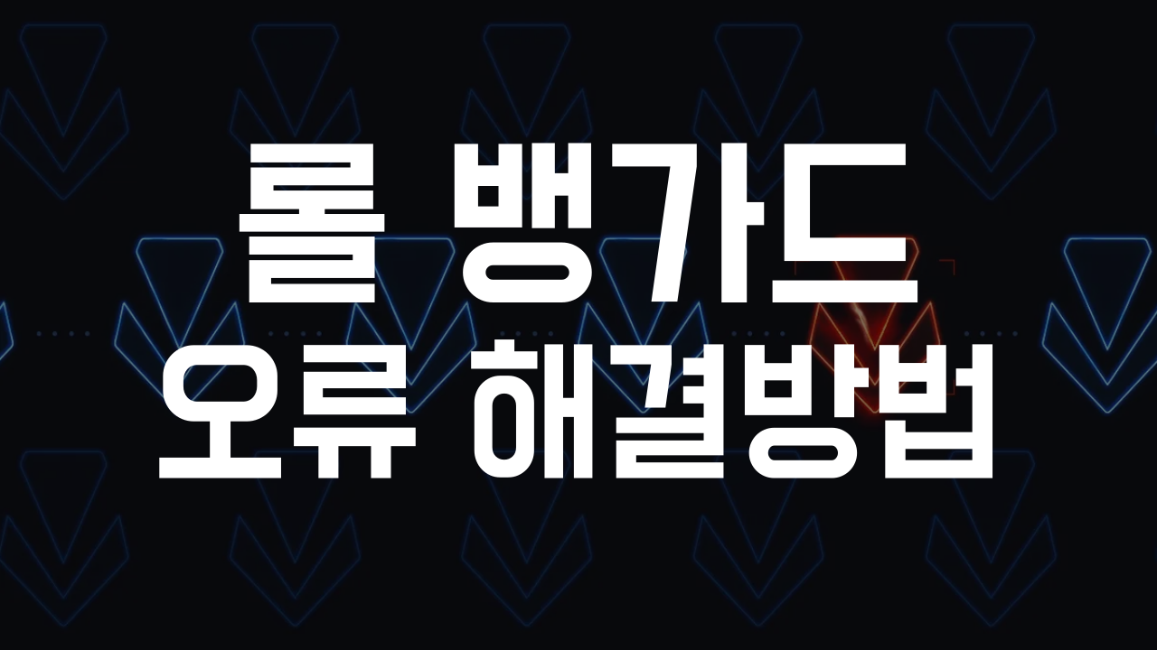 답도 없는 뱅가드 오류 해결 방법 2 뱅가드 오류 이미지
