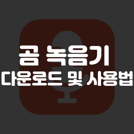 곰녹음기 다운로드