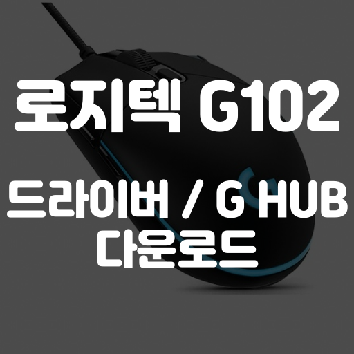로지텍 G102 드라이버