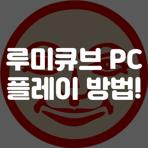 루미큐브 pc