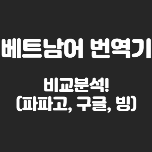 베트남어 번역기