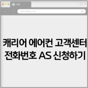 캐리어 에어컨 고객센터 전화번호와 AS 신청하기