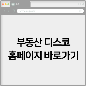 부동산 디스코 홈페이지 바로가기 https://www.disco.re/ 6 부동산 디스코 홈페이지 바로가기 https://www.disco.re/