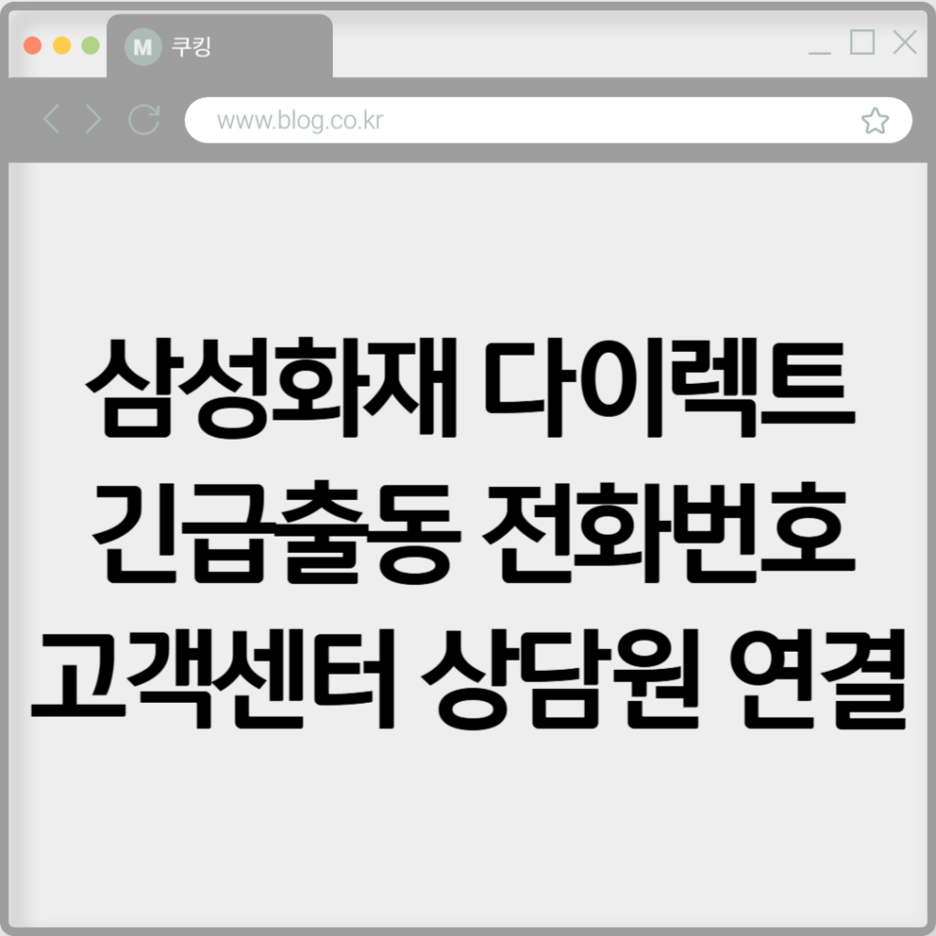 삼성화재 다이렉트 긴급출동 전화번호 고객센터 상담원 연결하기