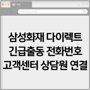 삼성화재 다이렉트 긴급출동 전화번호 고객센터 상담원 연결하기 1 삼성화재 다이렉트 긴급출동 전화번호 고객센터 상담원 연결하기