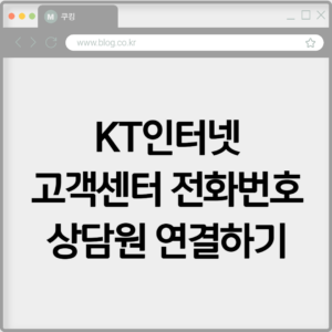 KT인터넷 고객센터 전화번호 상담원 연결하기 9 KT인터넷 고객센터 전화번호 상담원 연결하기