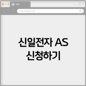 신일전자 AS 신청하기 8 신일전자 AS 신청하기