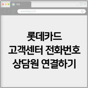 롯데카드 고객센터 전화번호 상담원 연결하기 7 롯데카드 고객센터 전화번호 상담원 연결하기