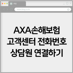 AXA손해보험 고객센터 전화번호 상담원 연결하기 4 AXA손해보험 고객센터 전화번호 상담원 연결하기