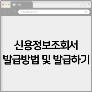 신용정보조회서 발급방법 및 발급하기 3 신용정보조회서 발급방법 및 발급하기