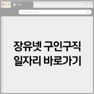 장유넷 구인구직 일자리 바로가기