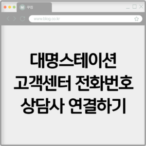 대명스테이션 고객센터 전화번호 상담사 연결하기