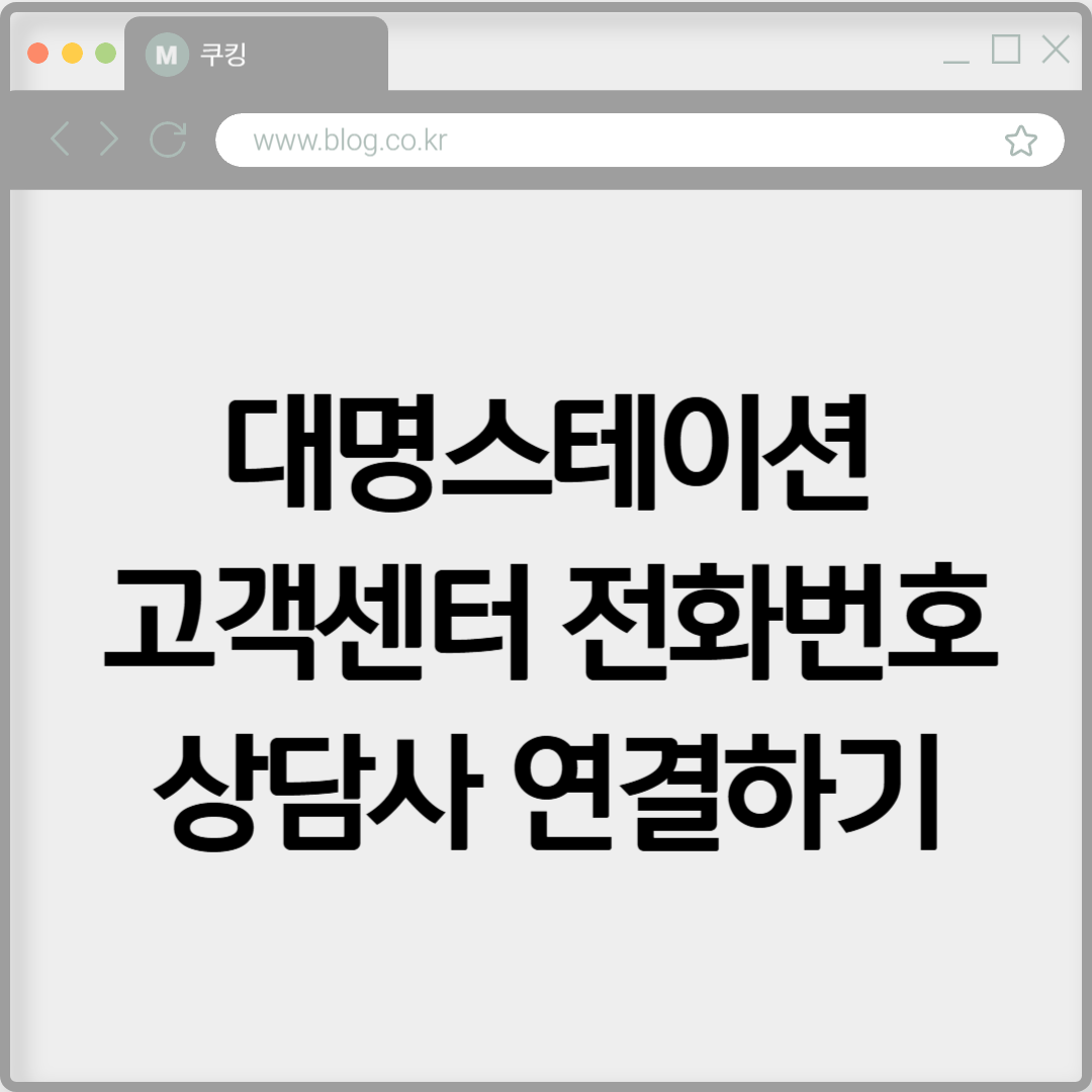 대명스테이션 고객센터 전화번호 상담사 연결하기