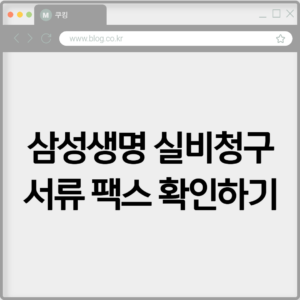 삼성생명 실비청구 서류 팩스 확인하기