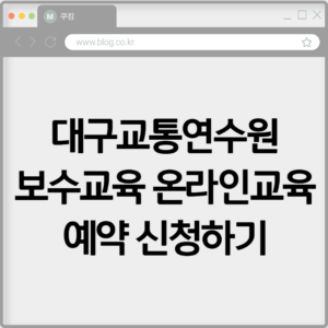 대구교통연수원 보수교육 온라인교육 예약 신청하기