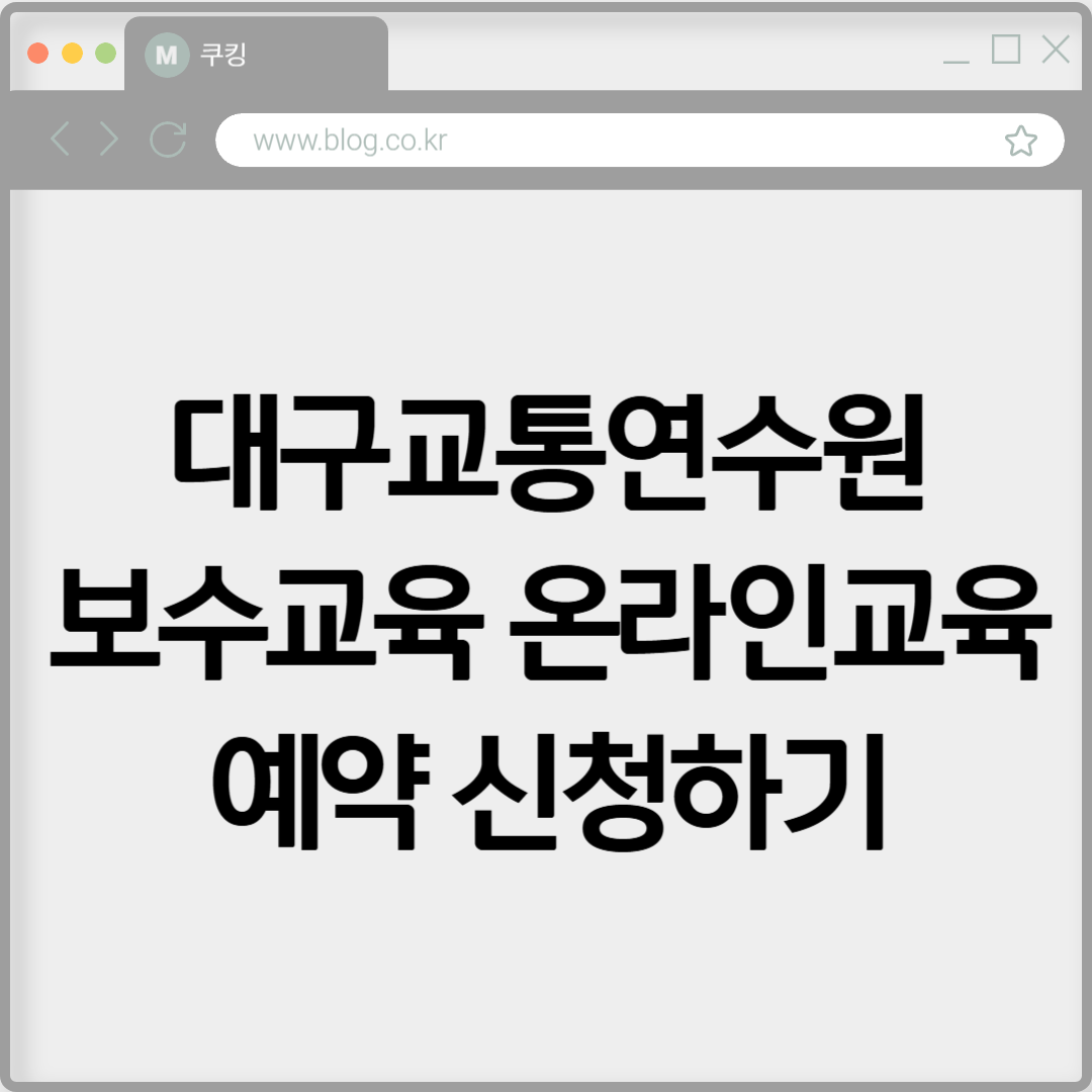 대구교통연수원 보수교육 온라인교육 예약 신청하기