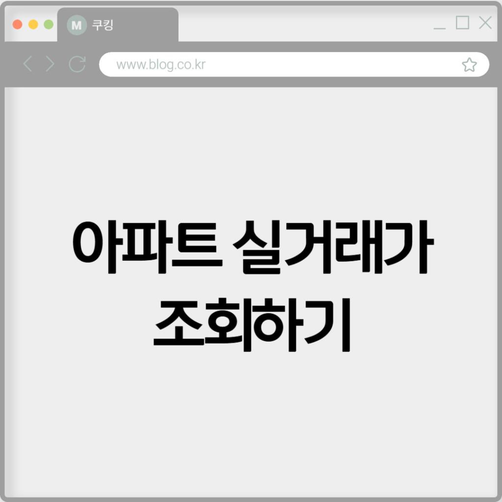 아파트 실거래가 조회하기