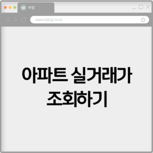 아파트 실거래가 조회하기 3 아파트 실거래가 조회하기