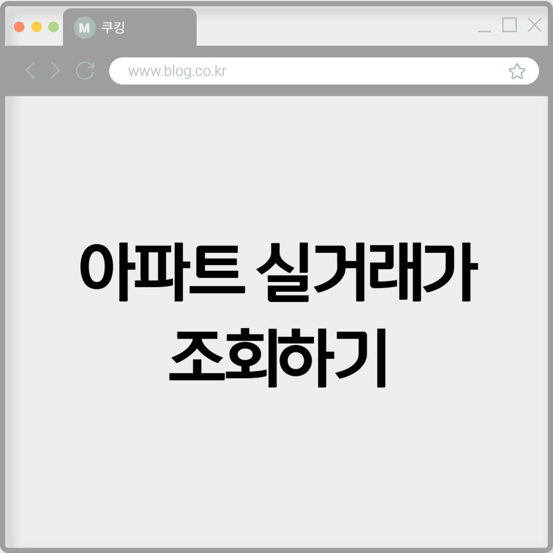 아파트 실거래가 조회하기