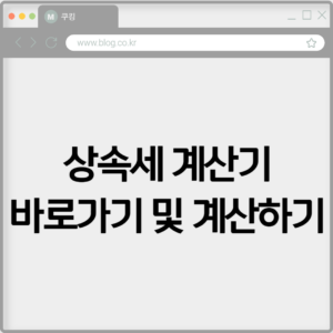 상속세 계산기 바로가기 및 계산하기 2 상속세 계산기 바로가기 및 계산하기