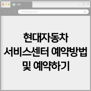 현대자동차 서비스센터 예약방법 및 예약하기