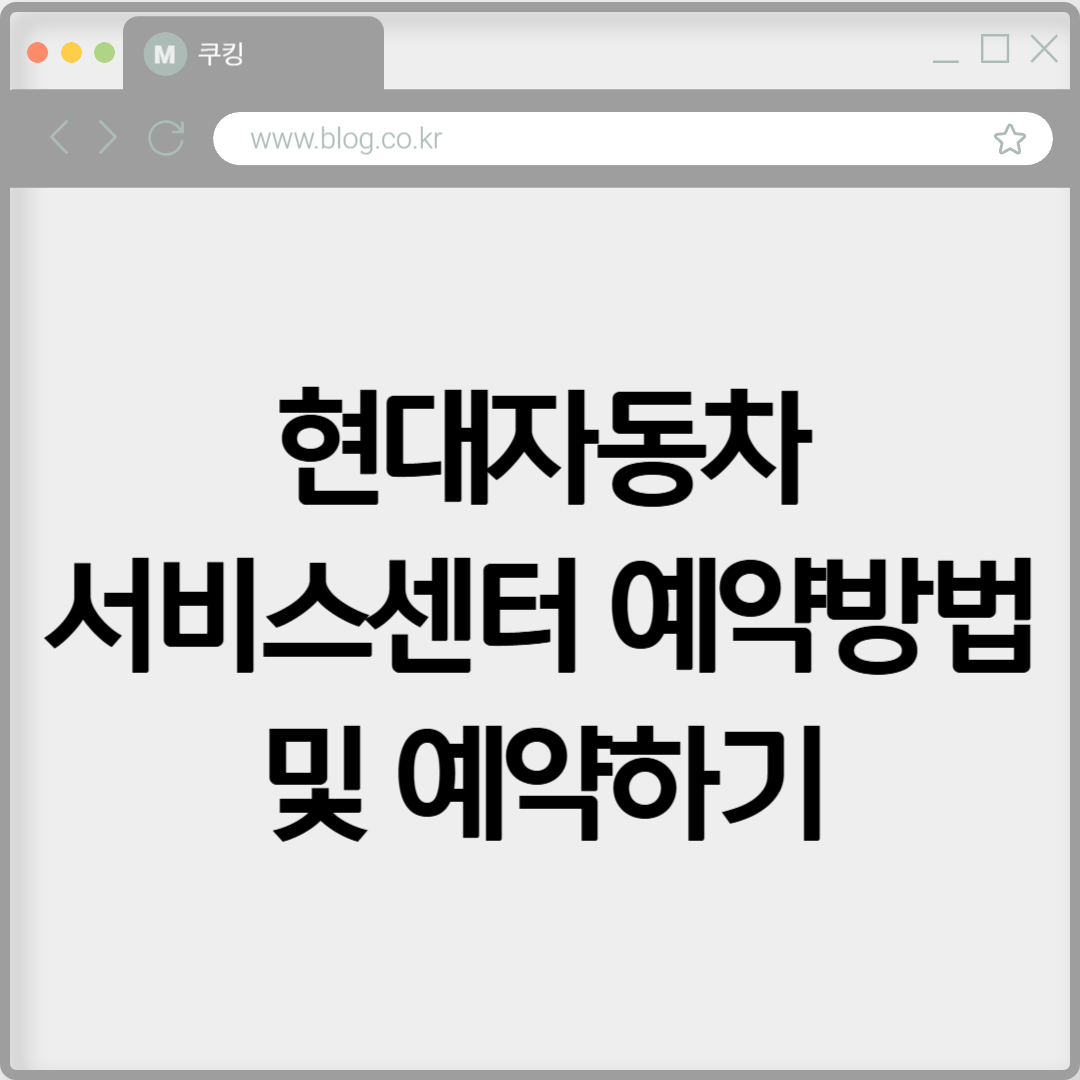 현대자동차 서비스센터 예약방법 및 예약하기