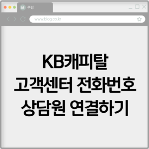 KB캐피탈 고객센터 전화번호 상담원 연결하기 9 KB캐피탈 고객센터 전화번호 상담원 연결하기