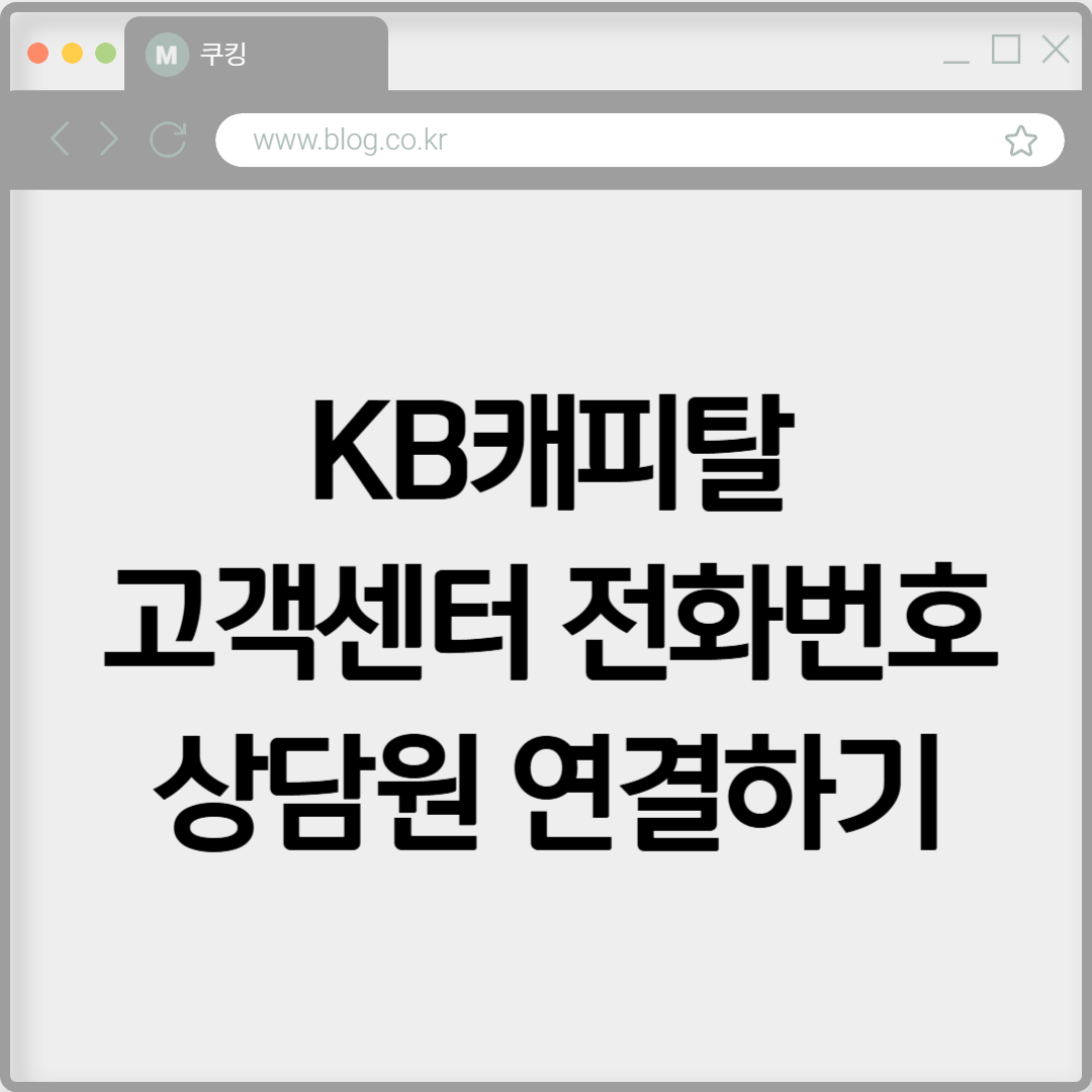 KB캐피탈 고객센터 전화번호 상담원 연결하기