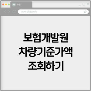보험개발원 차량기준가액 조회하기 5 보험개발원 차량기준가액 조회하기