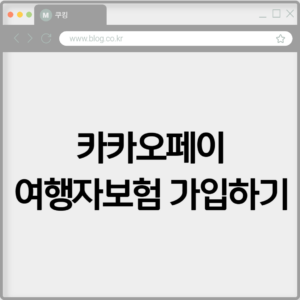 카카오페이 여행자보험 가입하기