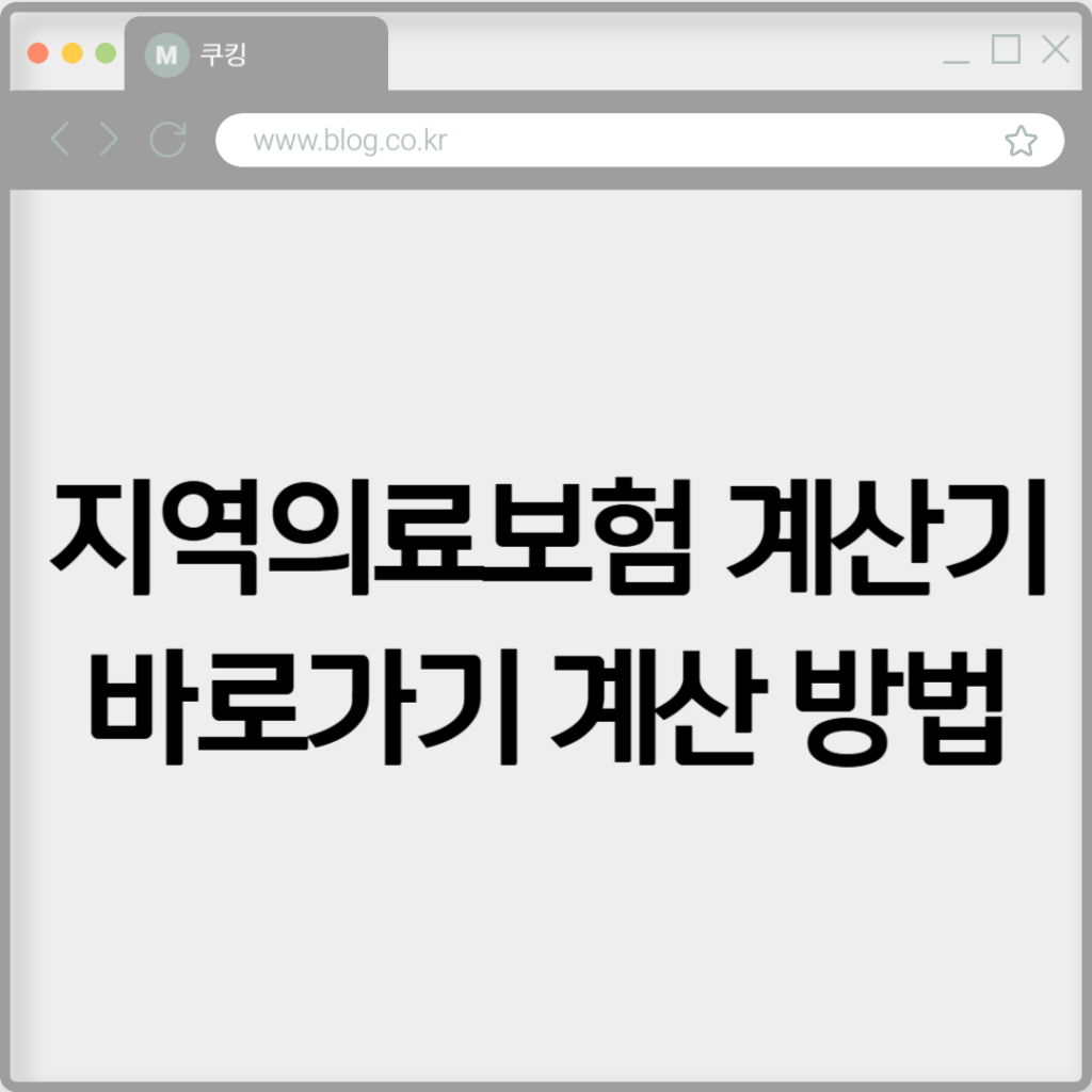 지역의료보험 계산기 바로가기 계산 방법 2 지역의료보험 계산기 바로가기 계산 방법