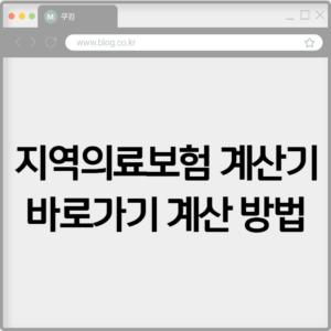 지역의료보험 계산기 바로가기 계산 방법