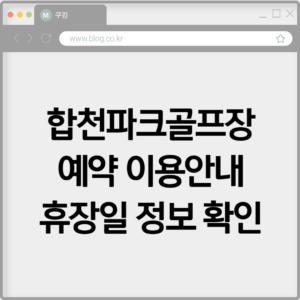 합천파크골프장 예약하기 이용안내 휴장일 정보 확인하기