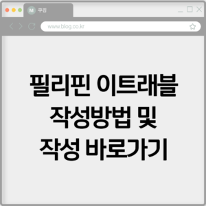 필리핀 이트래블 작성방법 및 작성 바로가기