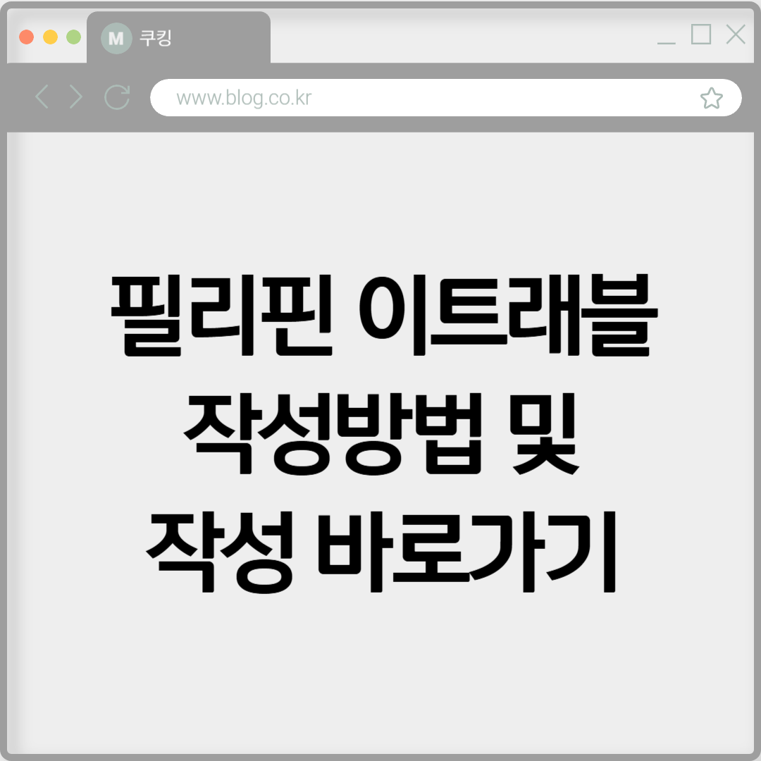 필리핀 이트래블 작성방법 및 작성 바로가기