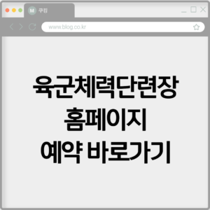 육군체력단련장 홈페이지 예약 바로가기