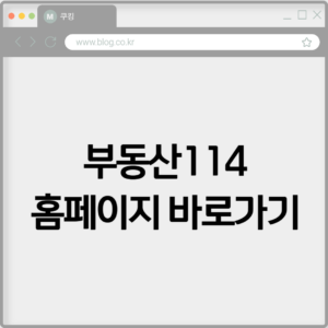 부동산114 홈페이지 바로가기 https://r114.com