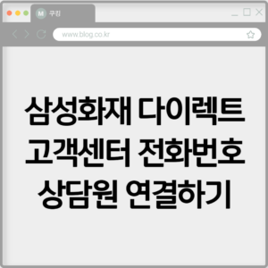 삼성화재 다이렉트 고객센터 전화번호 상담원 연결하기