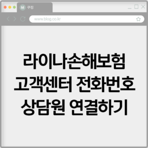 라이나손해보험 고객센터 전화번호 상담원 연결하기