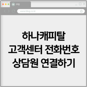 하나캐피탈 고객센터 전화번호 상담원 연결하기