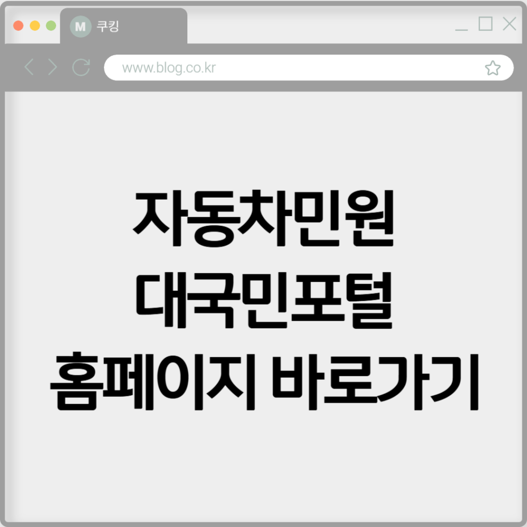 자동차민원 대국민포털 홈페이지 바로가기 https://www.car365.go.kr 2 자동차민원 대국민포털 홈페이지 바로가기 https://www.car365.go.kr