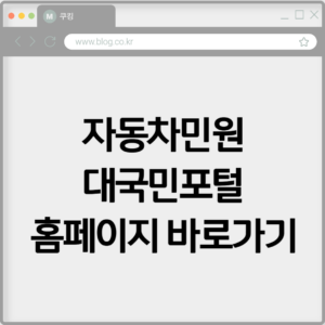 자동차민원 대국민포털 홈페이지 바로가기 https://www.car365.go.kr