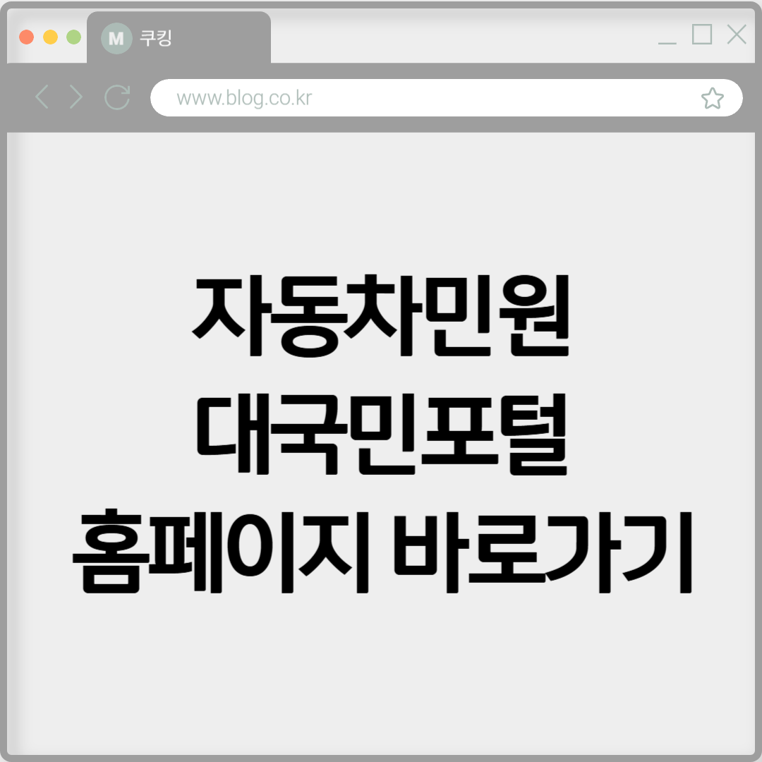 자동차민원 대국민포털 홈페이지 바로가기 https://www.car365.go.kr
