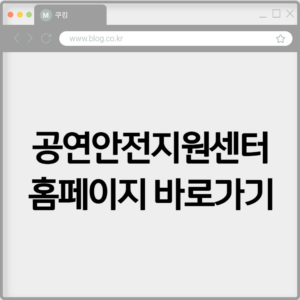 공연안전지원센터 홈페이지 바로가기 https://www.stagesafety.or.kr/ 7 공연안전지원센터 홈페이지 바로가기