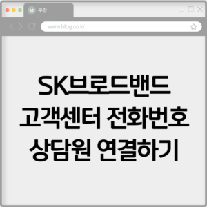 SK브로드밴드 고객센터 전화번호 상담원 연결하기 2 SK브로드밴드 고객센터 전화번호 상담원 연결하기