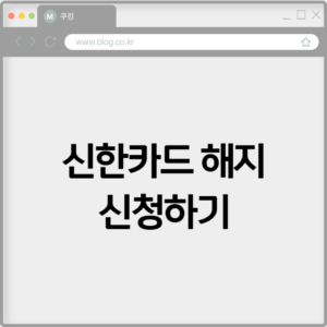 신한카드 해지 신청하기 1 신한카드 해지 신청하기