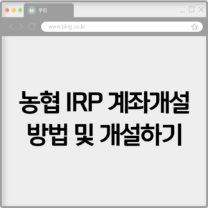 농협 IRP 계좌개설 방법 및 개설하기 9 농협 IRP 계좌개설 방법 및 개설하기