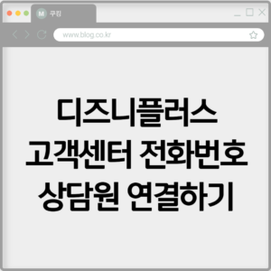 디즈니플러스 고객센터 전화번호 상담원 연결하기 8 디즈니플러스 고객센터 전화번호 상담원 연결하기